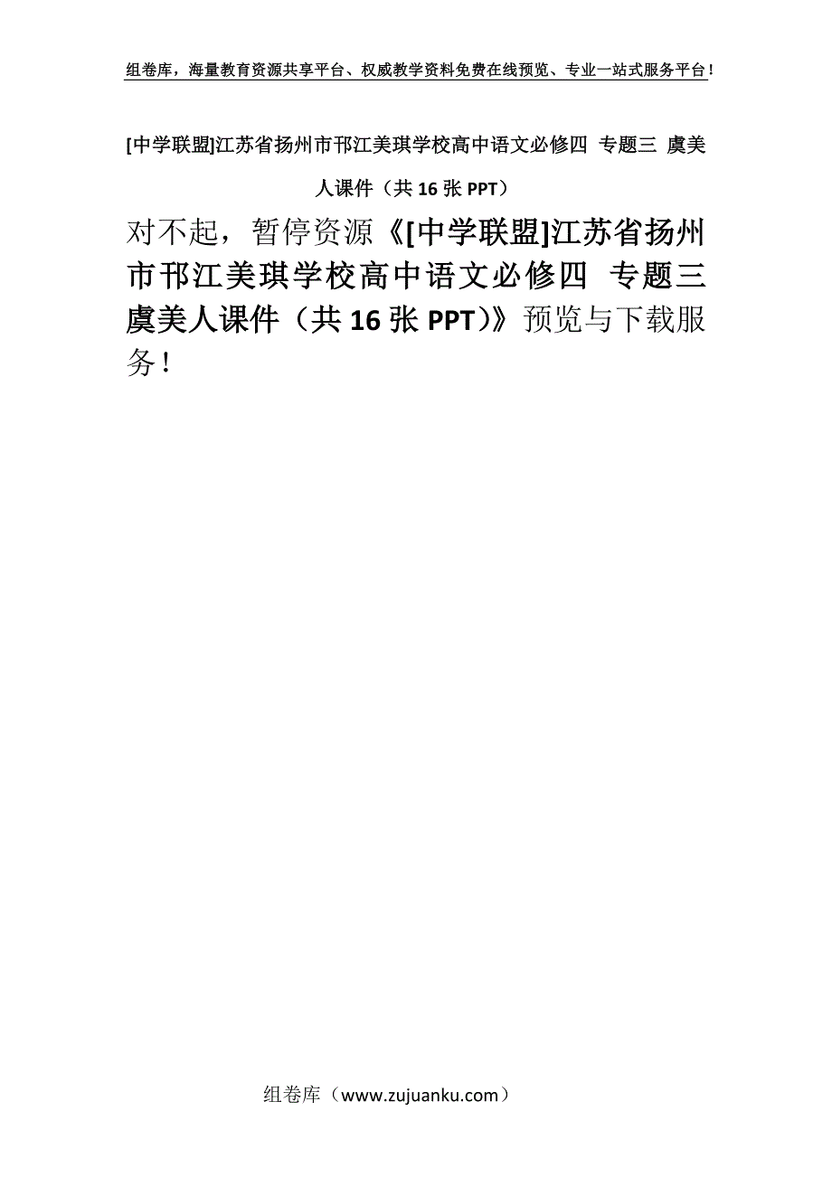 [中学联盟]江苏省扬州市邗江美琪学校高中语文必修四 专题三 虞美人课件（共16张PPT）.docx_第1页