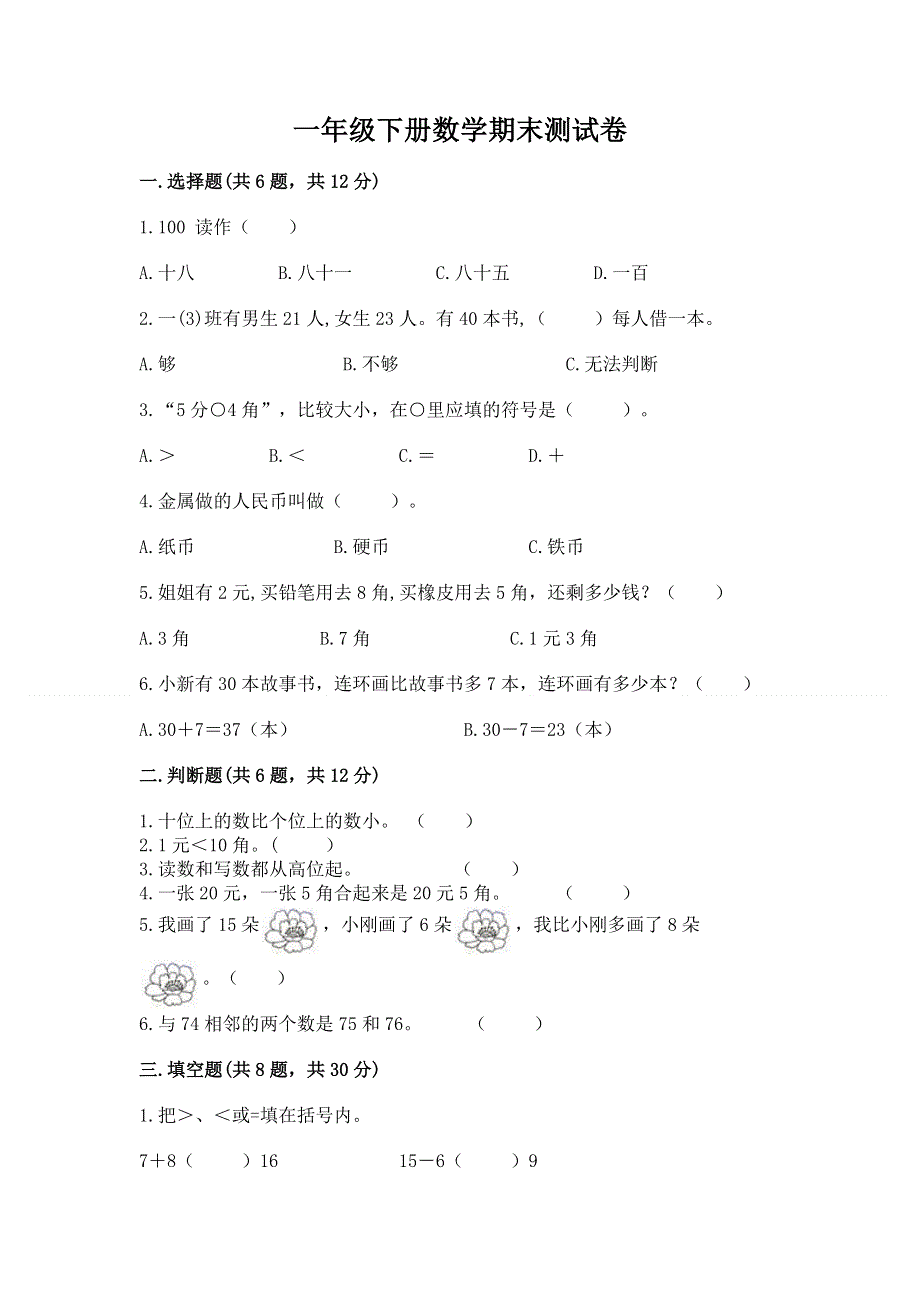 一年级下册数学期末测试卷标准卷.docx_第1页