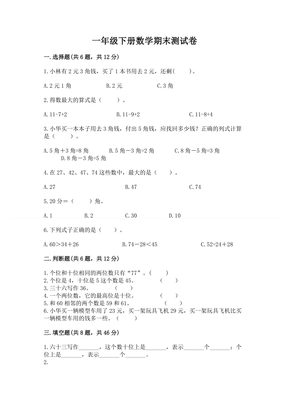 一年级下册数学期末测试卷带答案（综合卷）.docx_第1页