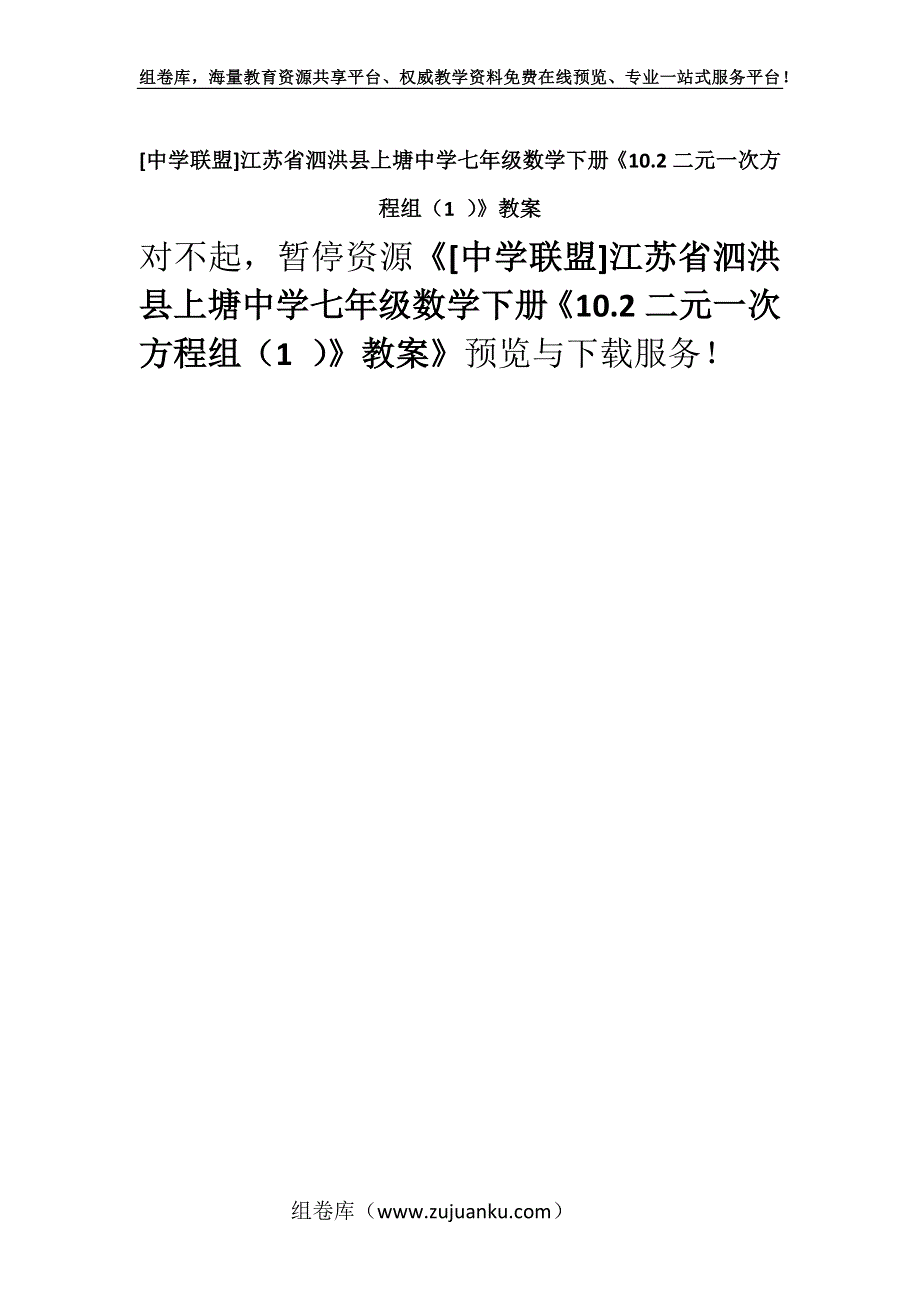 [中学联盟]江苏省泗洪县上塘中学七年级数学下册《10.2二元一次方程组（1 ）》教案.docx_第1页