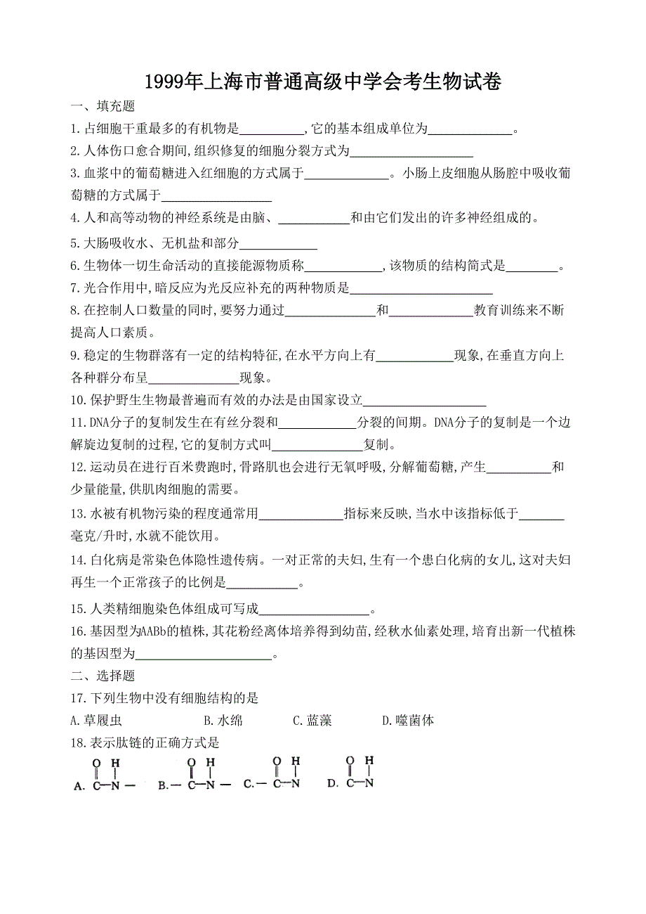 1999年上海市普通高级中学会考生物试卷.docx_第1页