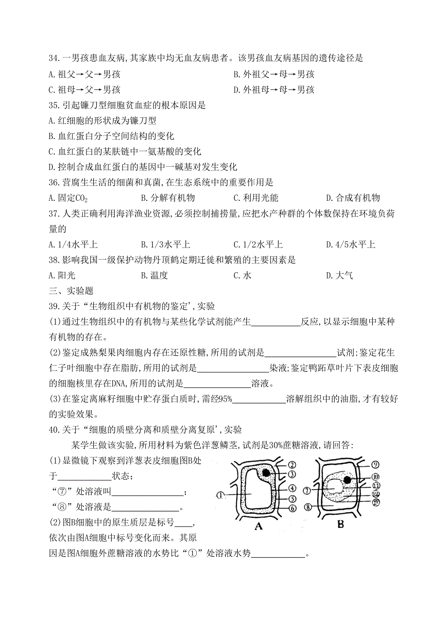 1999年上海市普通高级中学会考生物试卷.docx_第3页