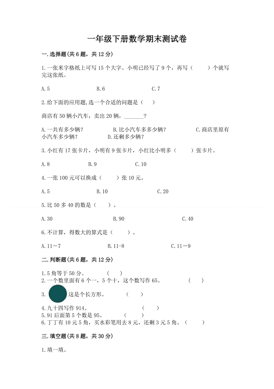 一年级下册数学期末测试卷带答案（考试直接用）.docx_第1页