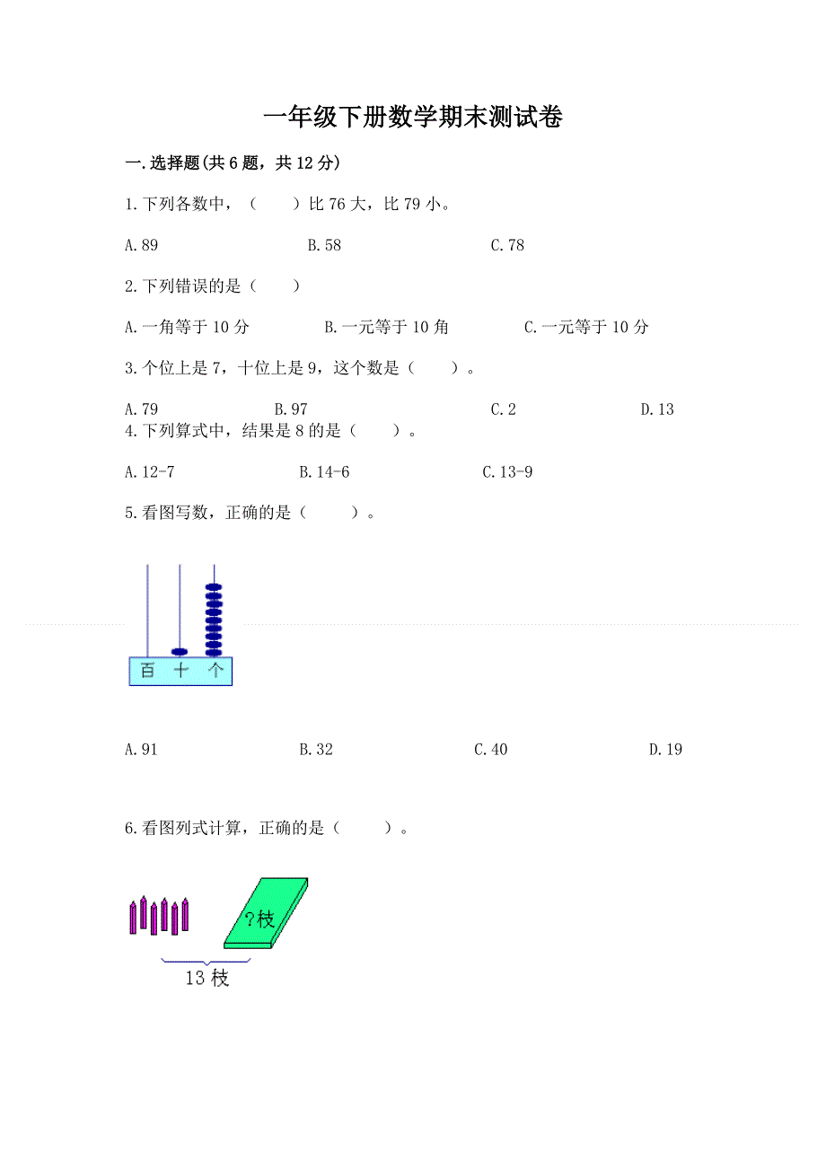 一年级下册数学期末测试卷汇编.docx_第1页