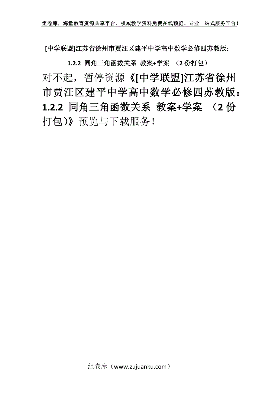 [中学联盟]江苏省徐州市贾汪区建平中学高中数学必修四苏教版：1.2.2 同角三角函数关系 教案+学案 （2份打包）.docx_第1页