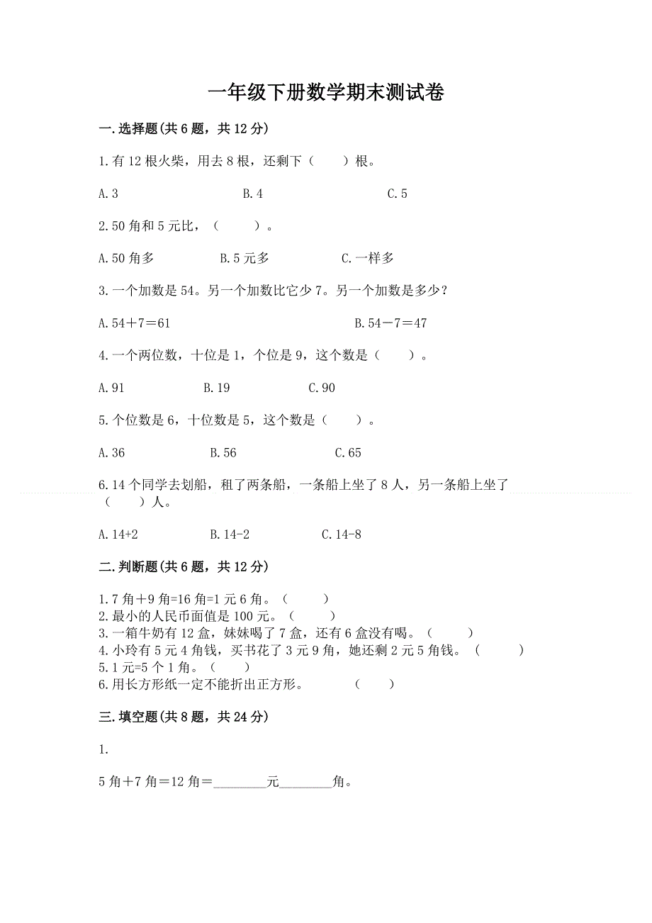 一年级下册数学期末测试卷带解析答案.docx_第1页