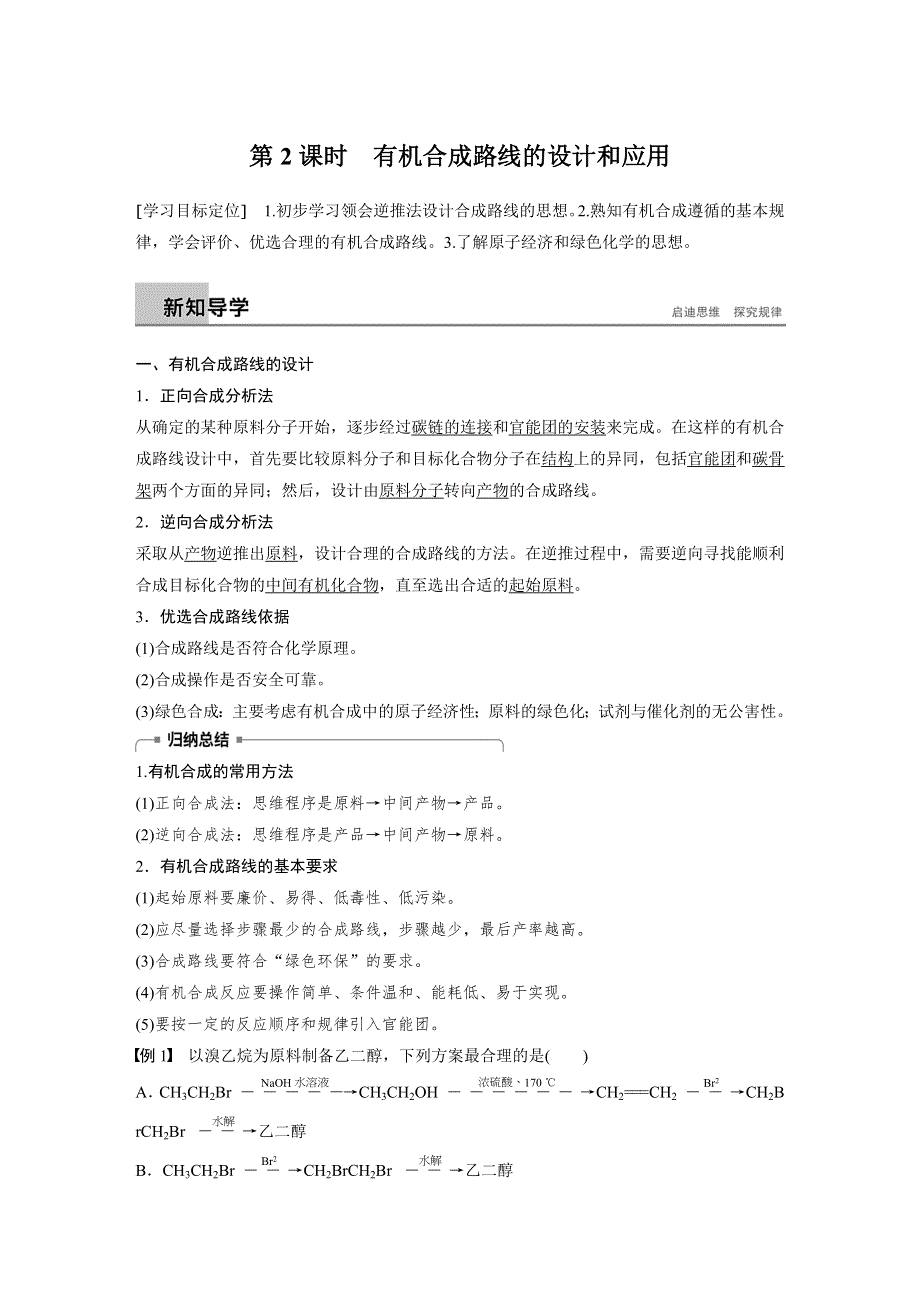 2018-2019版化学新学案同步选修五鲁科版讲义：第3章第1节 有机化合物的合成 第2课时 WORD版含答案.docx_第1页