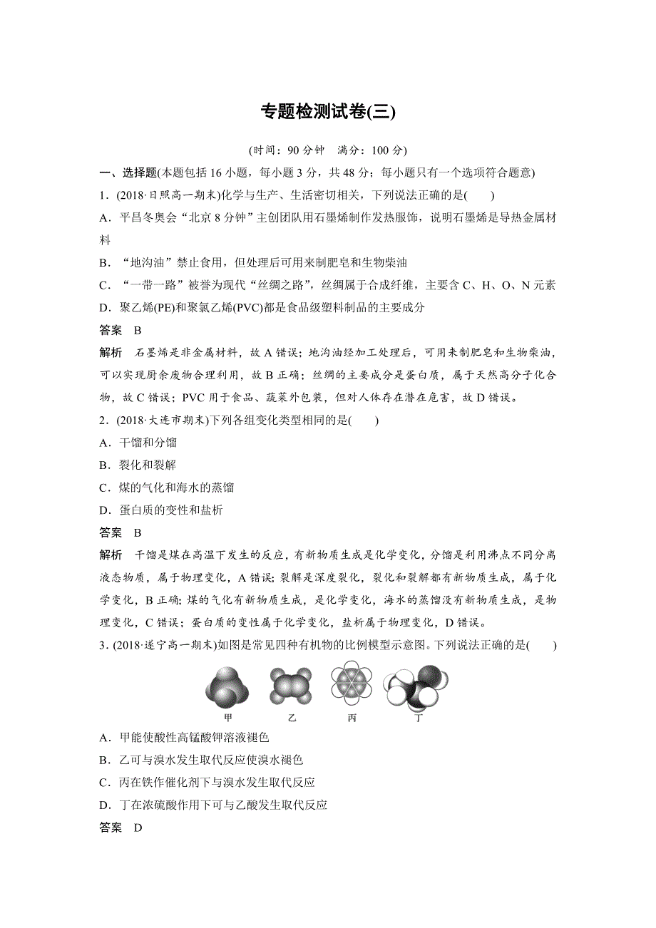 2018-2019版化学新导学笔记必修二苏教新课标（渝冀闽）专用讲义：专题3 有机化合物的获得与应用 专题检测试卷（三） WORD版含答案.docx_第1页