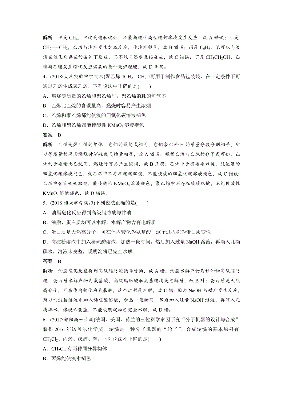 2018-2019版化学新导学笔记必修二苏教新课标（渝冀闽）专用讲义：专题3 有机化合物的获得与应用 专题检测试卷（三） WORD版含答案.docx_第2页