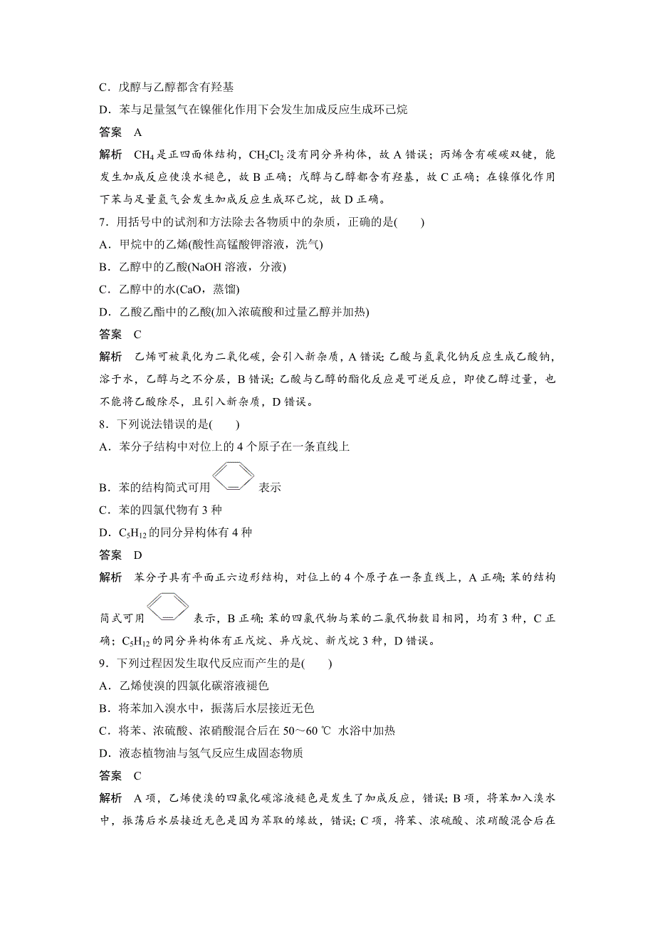 2018-2019版化学新导学笔记必修二苏教新课标（渝冀闽）专用讲义：专题3 有机化合物的获得与应用 专题检测试卷（三） WORD版含答案.docx_第3页