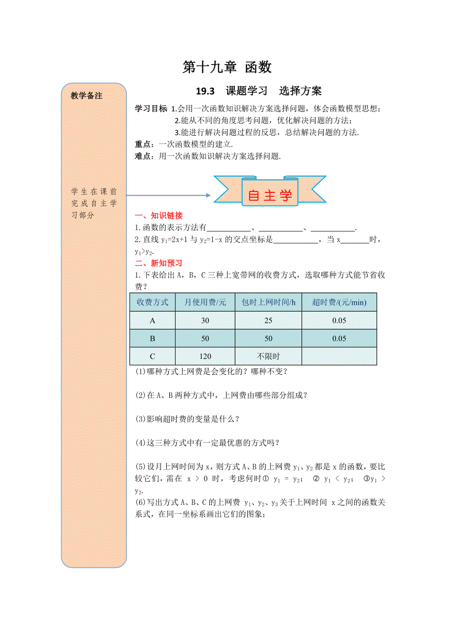 19.3课题学习选择方案学案1（人教版八下）.docx_第1页