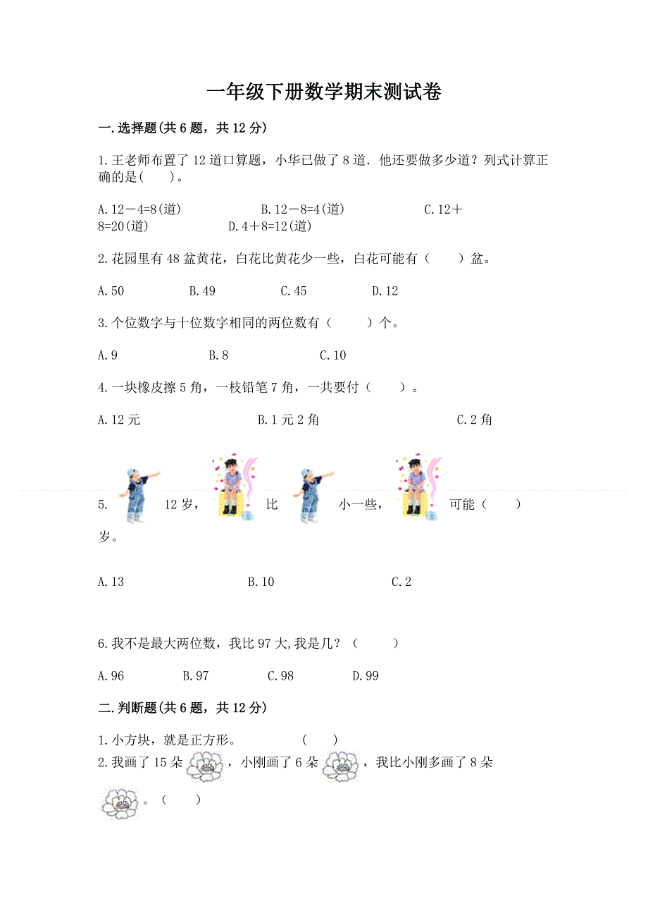 一年级下册数学期末测试卷精品【a卷】.docx_第1页