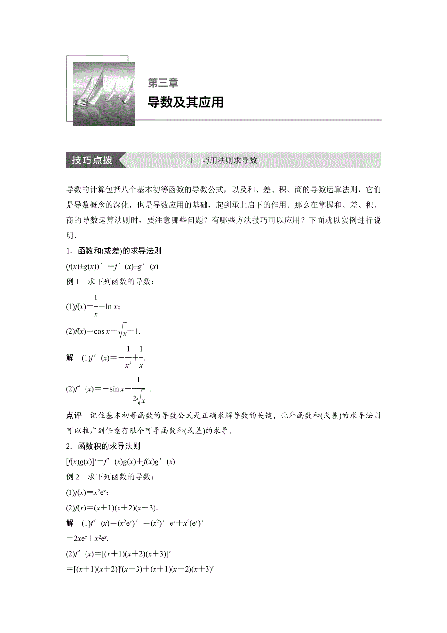 2018-2019数学新学案同步精致讲义选修1-1人教B全国通用版：第三章 导数及其应用疑难规律方法 第三章 WORD版含答案.docx_第1页