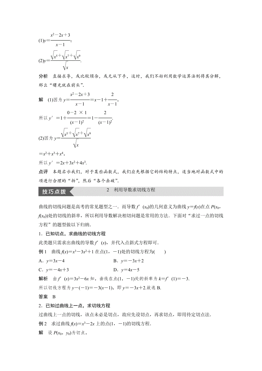 2018-2019数学新学案同步精致讲义选修1-1人教B全国通用版：第三章 导数及其应用疑难规律方法 第三章 WORD版含答案.docx_第3页