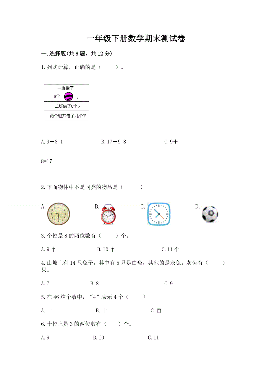 一年级下册数学期末测试卷必考.docx_第1页