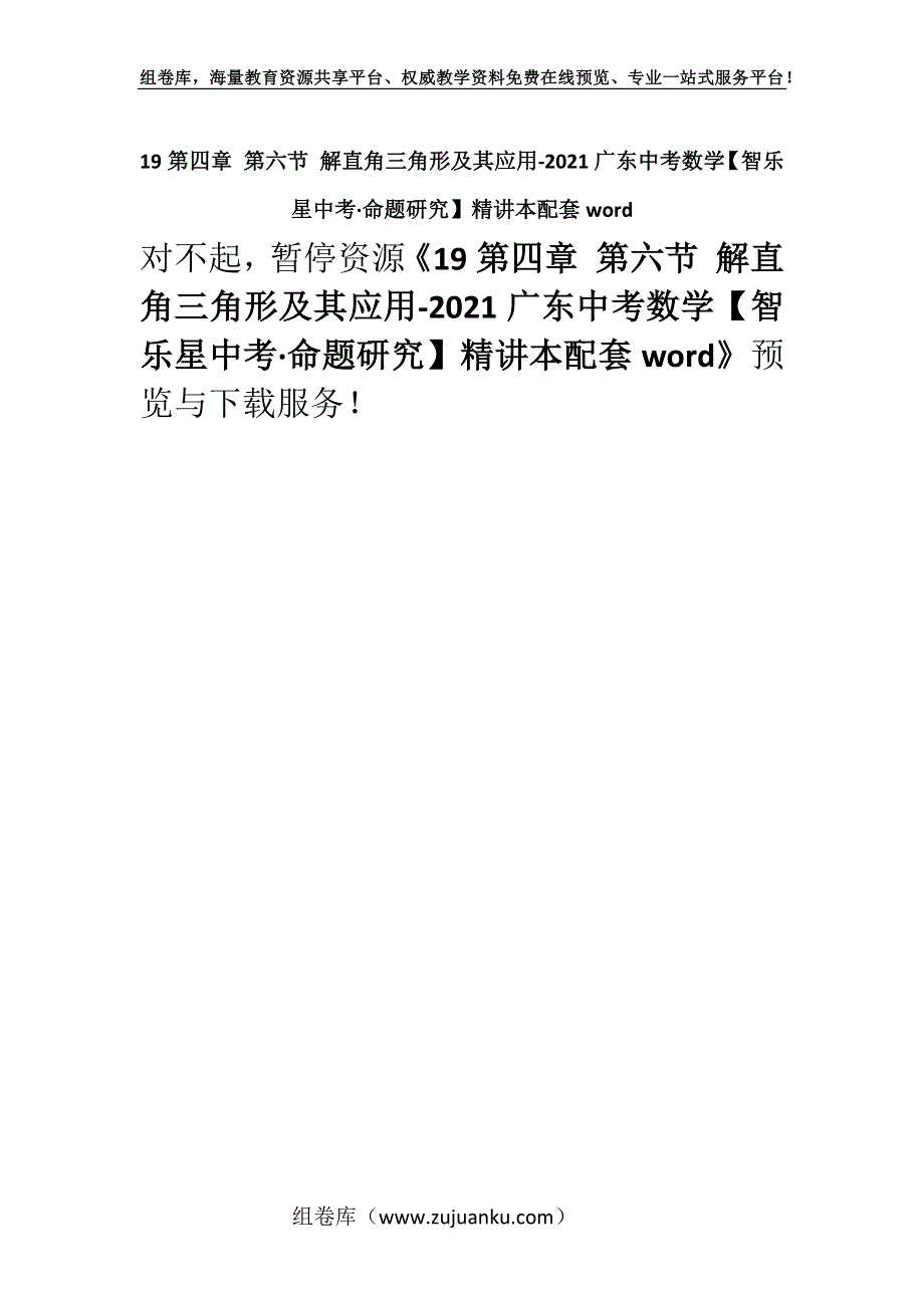 19第四章 第六节 解直角三角形及其应用-2021广东中考数学【智乐星中考·命题研究】精讲本配套word.docx_第1页