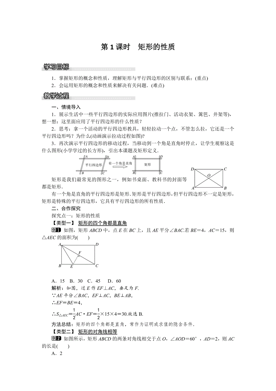 19.3矩形、菱形、正方形1第1课时矩形的性质教案（沪科版八下）.docx_第1页