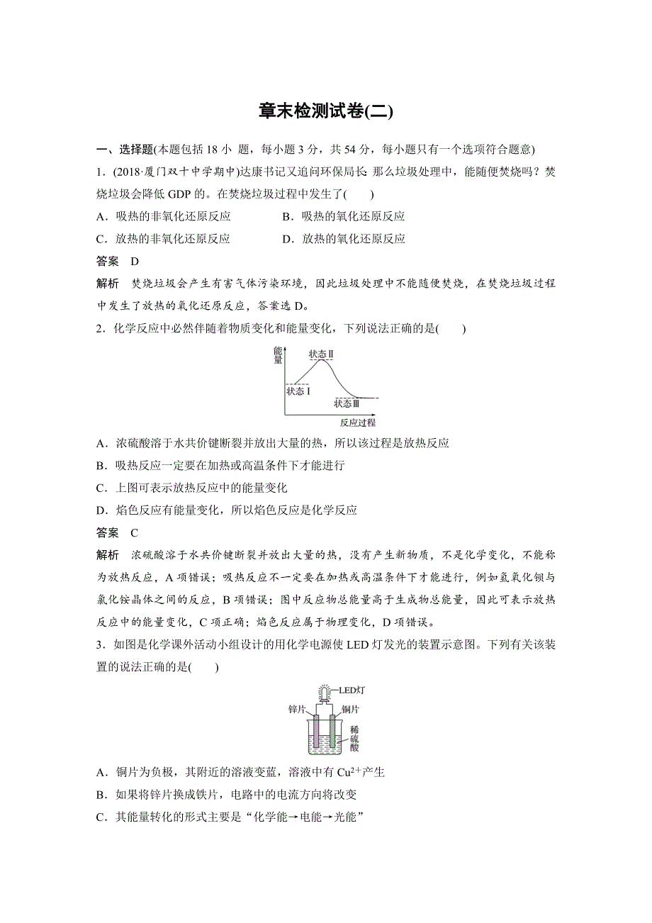 2018-2019版化学新导学笔记必修二人教通用版精致讲义：第二章 章末复习与测试 章末检测试卷（二） WORD版含答案.docx_第1页