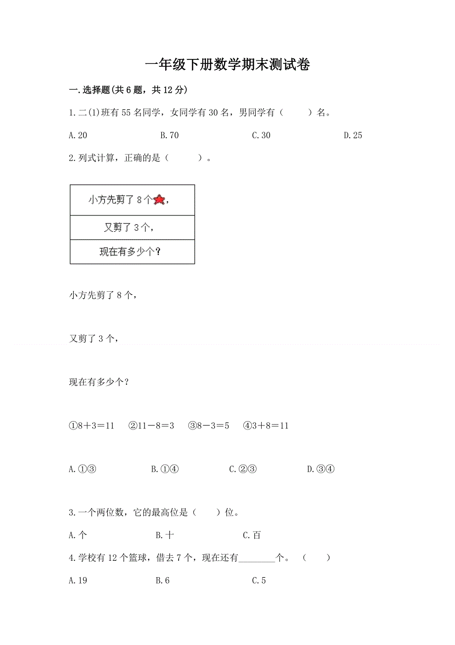 一年级下册数学期末测试卷精品【全优】.docx_第1页