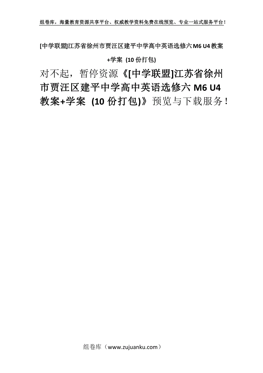 [中学联盟]江苏省徐州市贾汪区建平中学高中英语选修六M6 U4教案+学案 (10份打包).docx_第1页