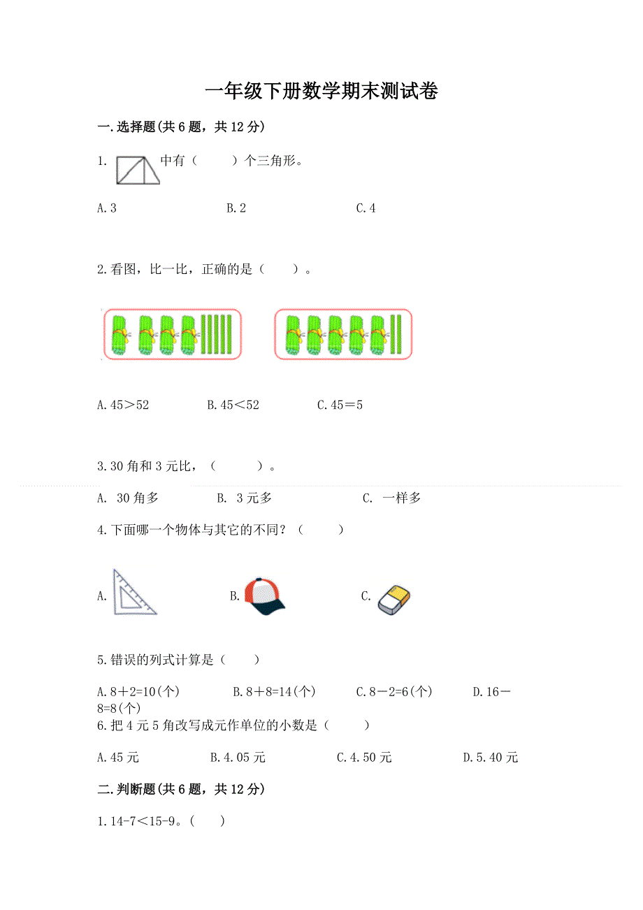 一年级下册数学期末测试卷带答案（黄金题型）.docx_第1页