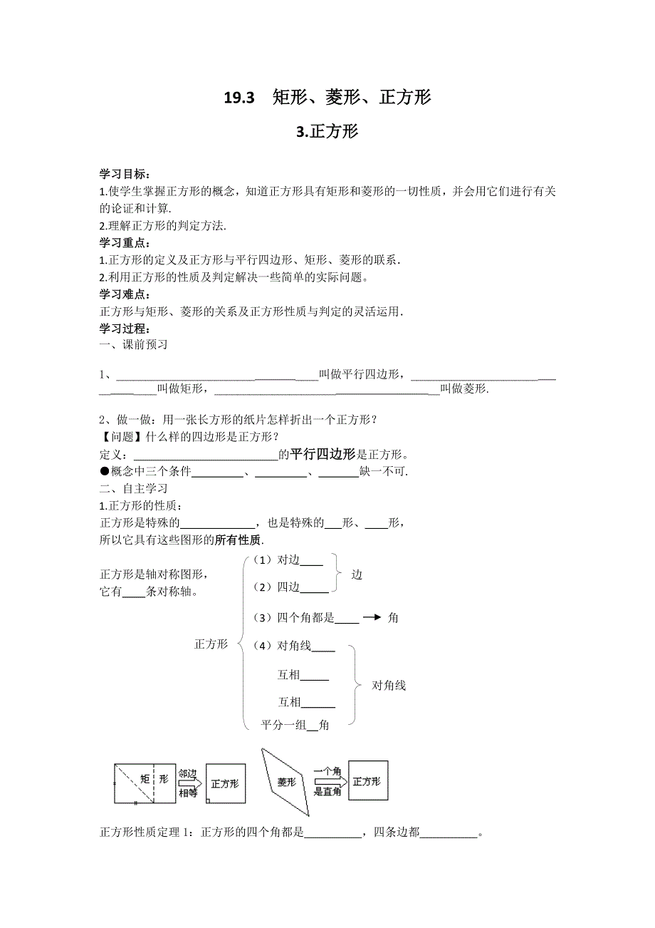 19.3矩形、菱形、正方形3正方形学案（沪科版八下）.docx_第1页