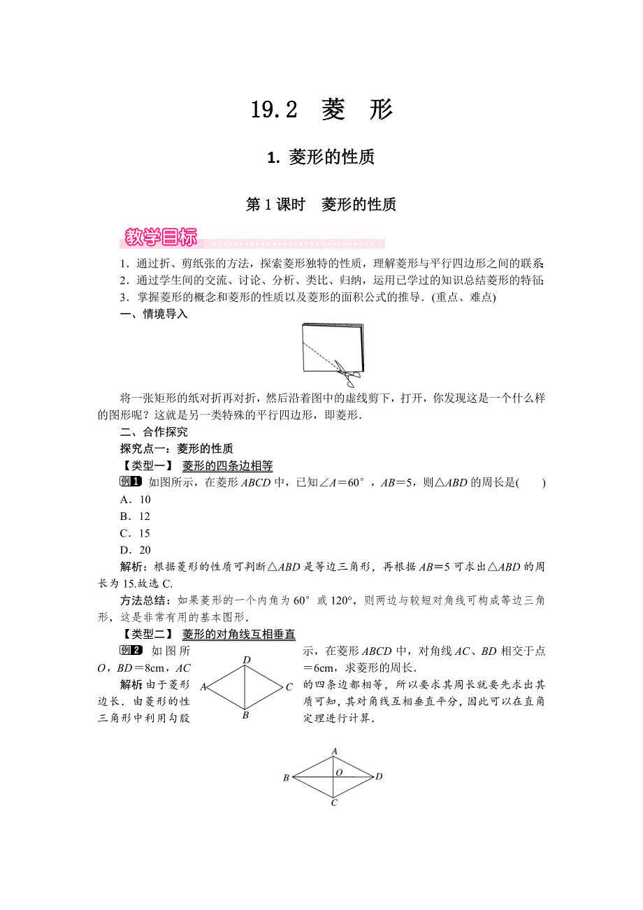 19.2菱形1第1课时菱形的性质教案（华师大版八下）.docx_第1页