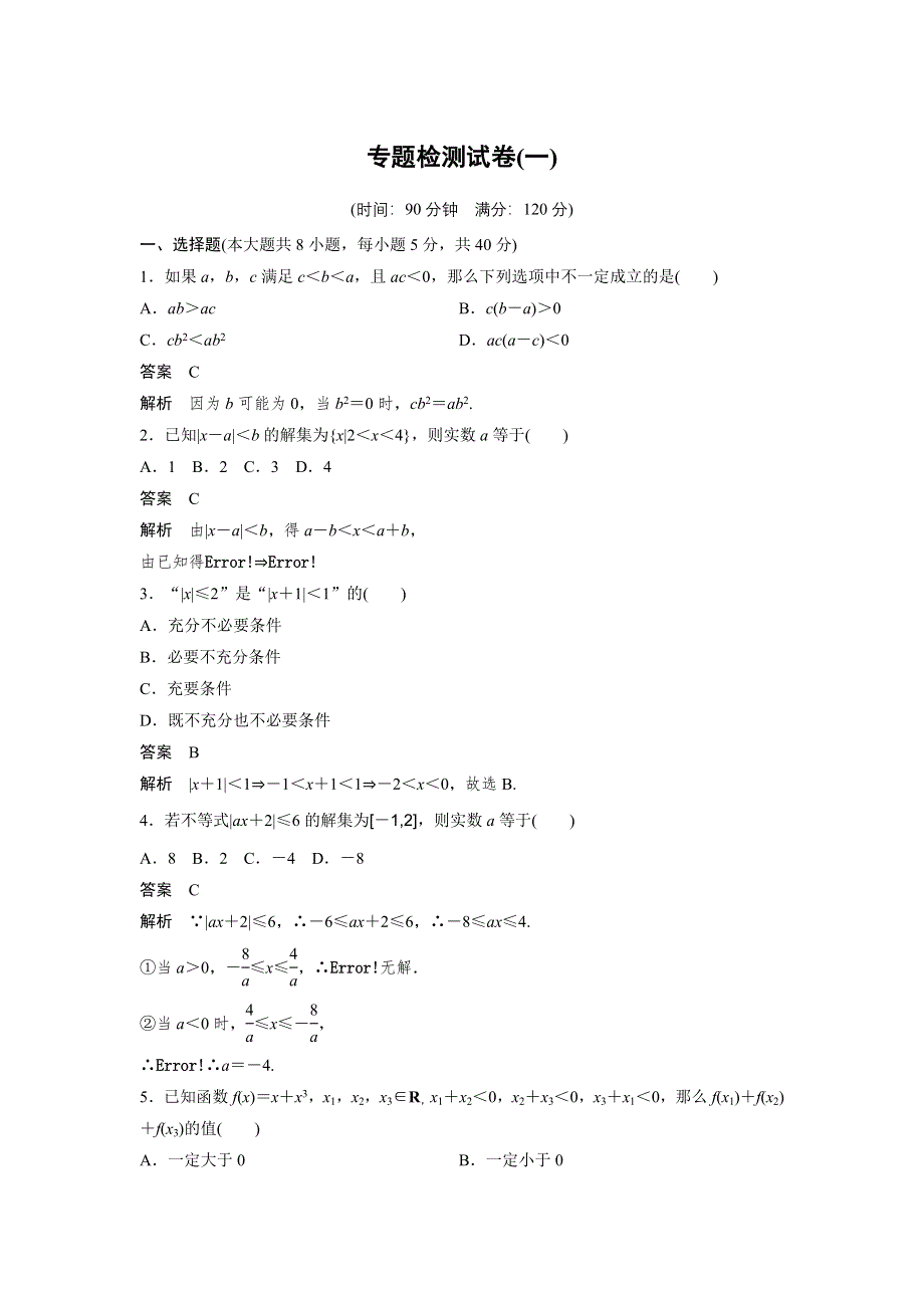 2018-2019版人教A版数学选修4-5同步学案：第一讲 专题检测试卷（一） WORD版含答案.docx_第1页