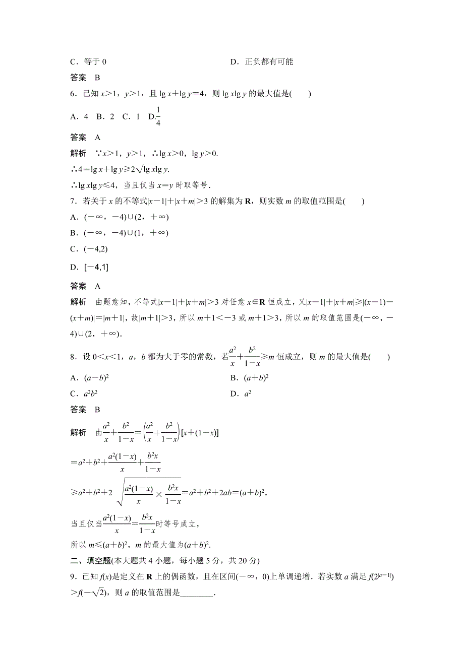 2018-2019版人教A版数学选修4-5同步学案：第一讲 专题检测试卷（一） WORD版含答案.docx_第2页