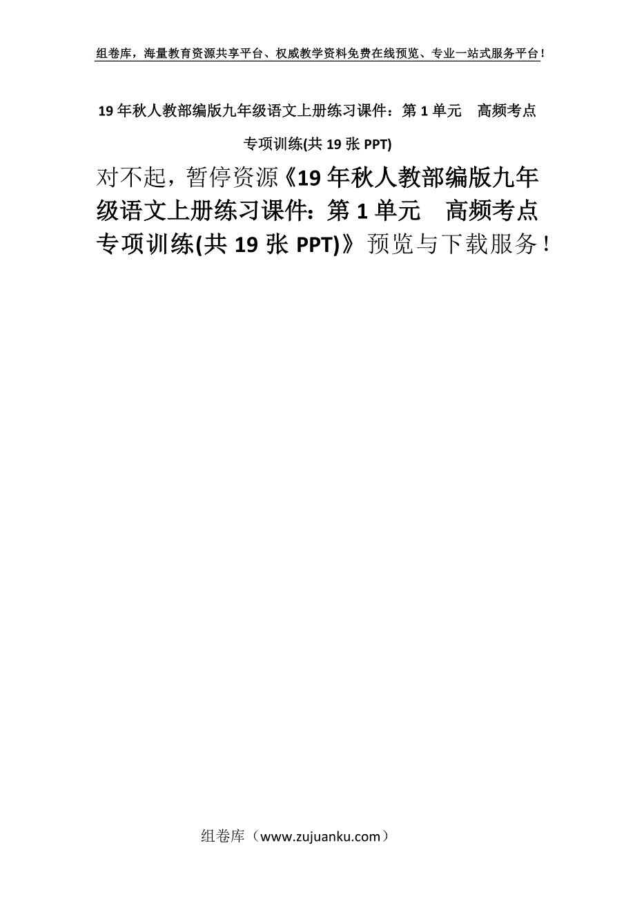 19年秋人教部编版九年级语文上册练习课件：第1单元高频考点专项训练(共19张PPT).docx_第1页