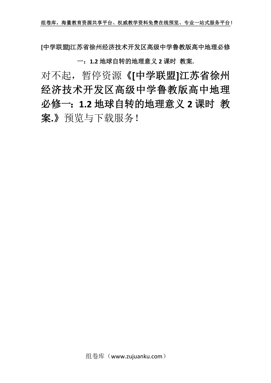 [中学联盟]江苏省徐州经济技术开发区高级中学鲁教版高中地理必修一：1.2地球自转的地理意义2课时 教案.docx_第1页