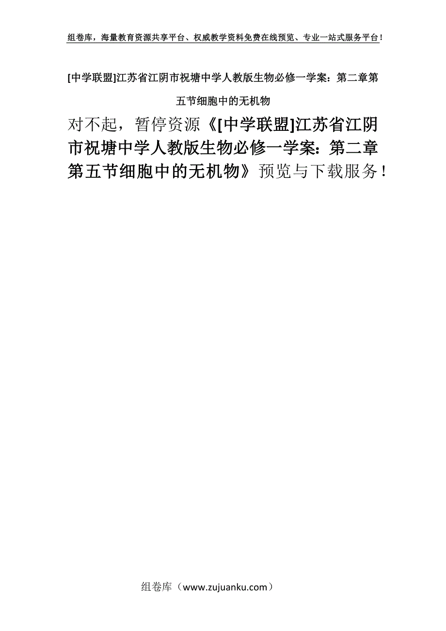 [中学联盟]江苏省江阴市祝塘中学人教版生物必修一学案：第二章第五节细胞中的无机物.docx_第1页