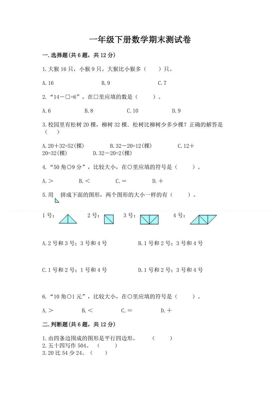 一年级下册数学期末测试卷精品【夺冠】.docx_第1页