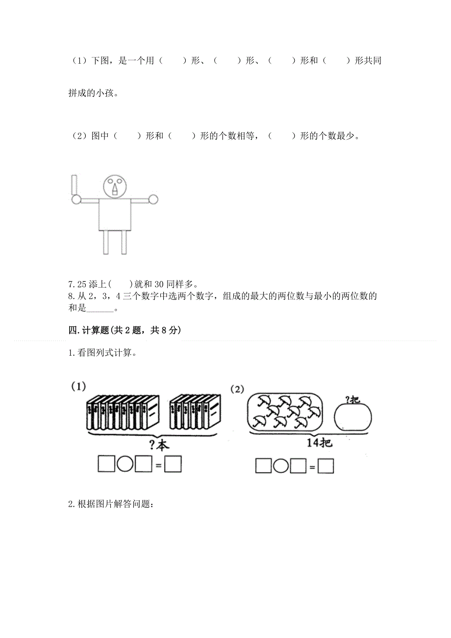 一年级下册数学期末测试卷精品【夺冠】.docx_第3页