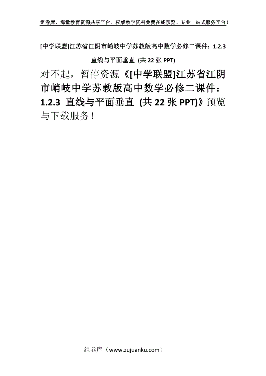 [中学联盟]江苏省江阴市峭岐中学苏教版高中数学必修二课件：1.2.3 直线与平面垂直 (共22张PPT).docx_第1页