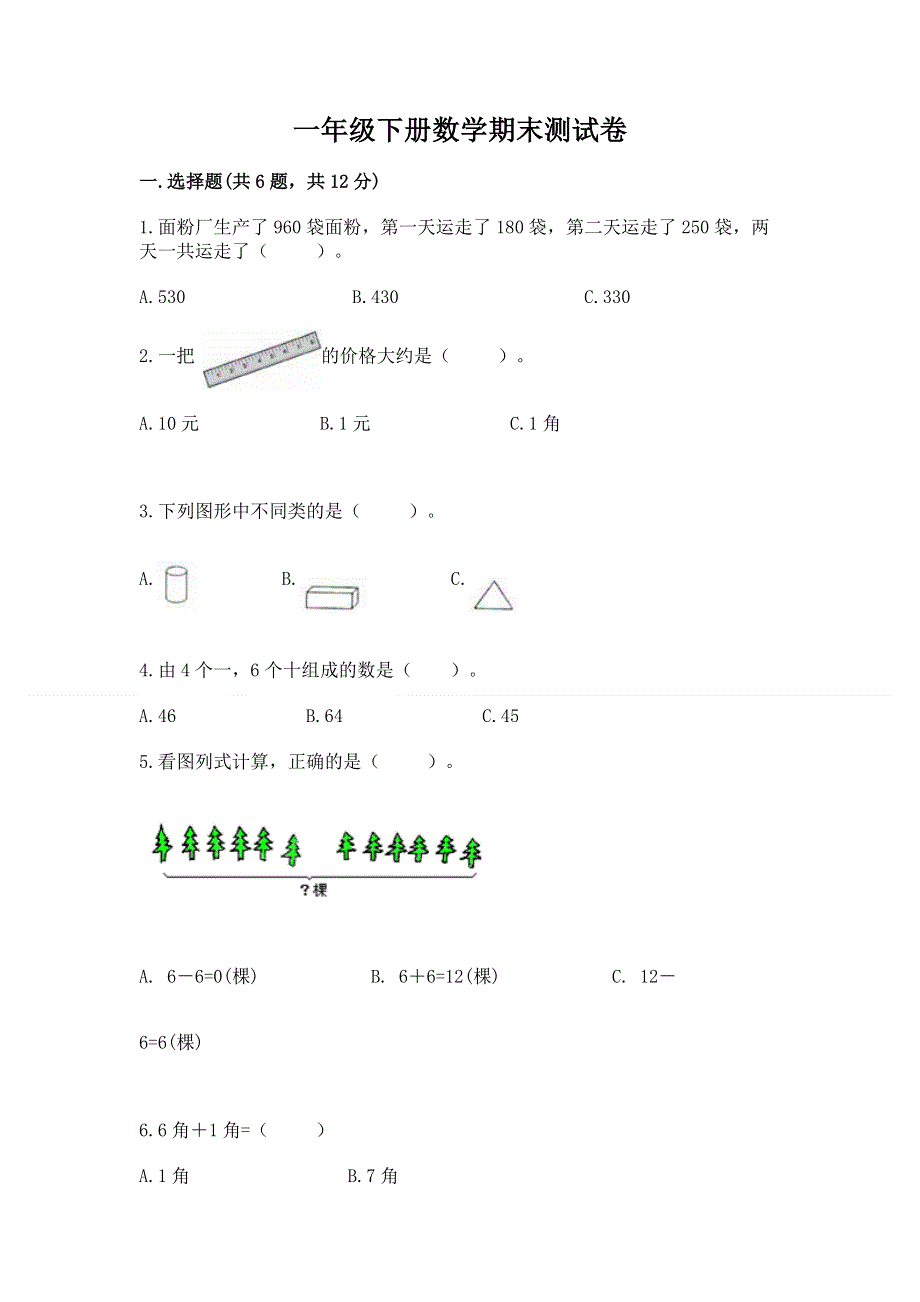 一年级下册数学期末测试卷带答案（预热题）.docx_第1页