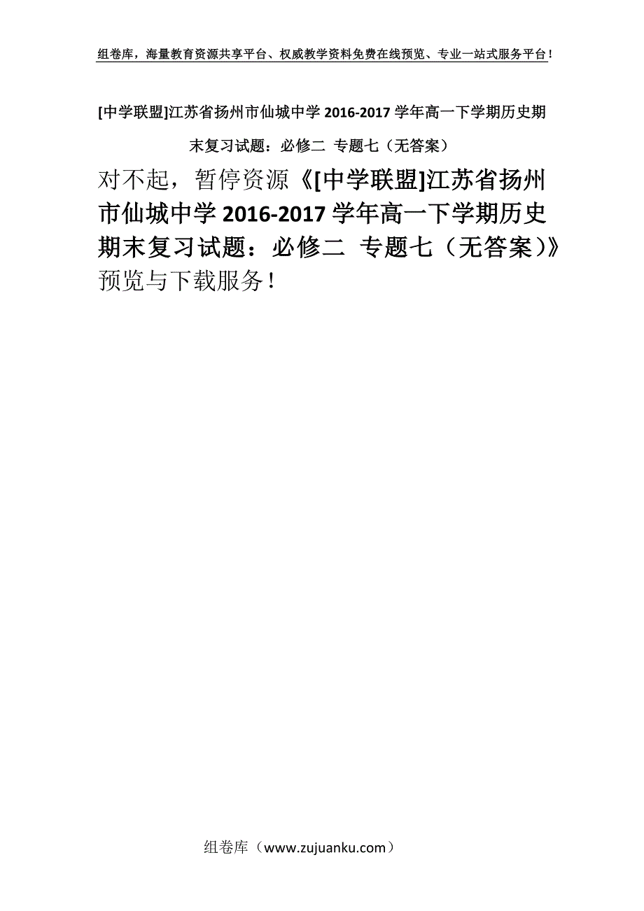 [中学联盟]江苏省扬州市仙城中学2016-2017学年高一下学期历史期末复习试题：必修二 专题七（无答案）.docx_第1页