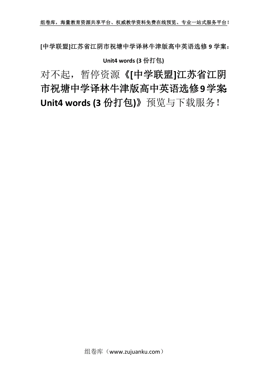 [中学联盟]江苏省江阴市祝塘中学译林牛津版高中英语选修9学案：Unit4 words (3份打包).docx_第1页