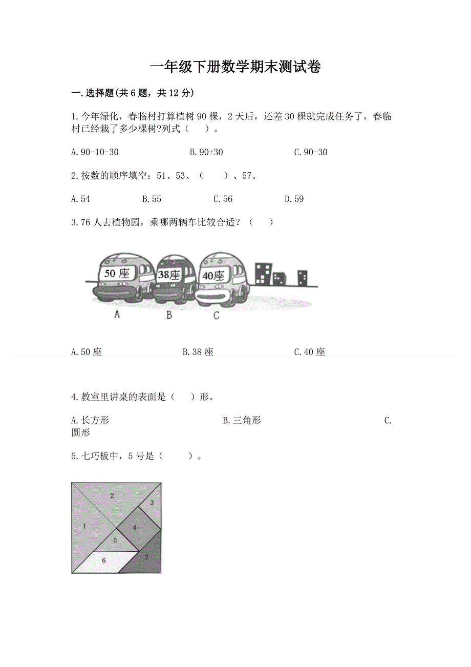 一年级下册数学期末测试卷带答案（综合题）.docx_第1页