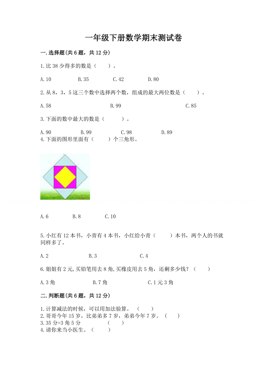 一年级下册数学期末测试卷精华版.docx_第1页