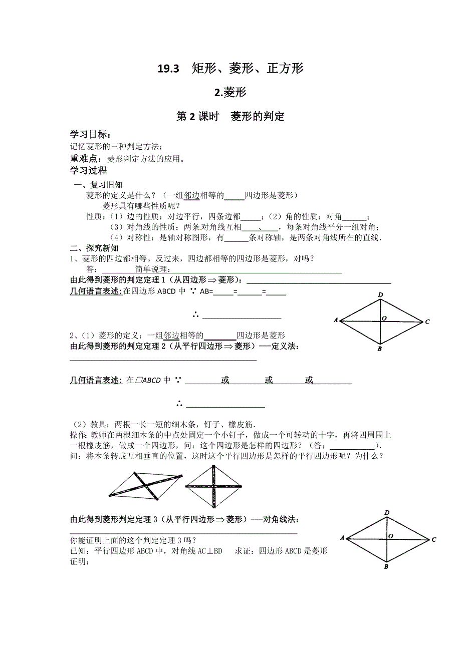 19.3矩形、菱形、正方形2第2课时菱形的判定学案（沪科版八下）.docx_第1页