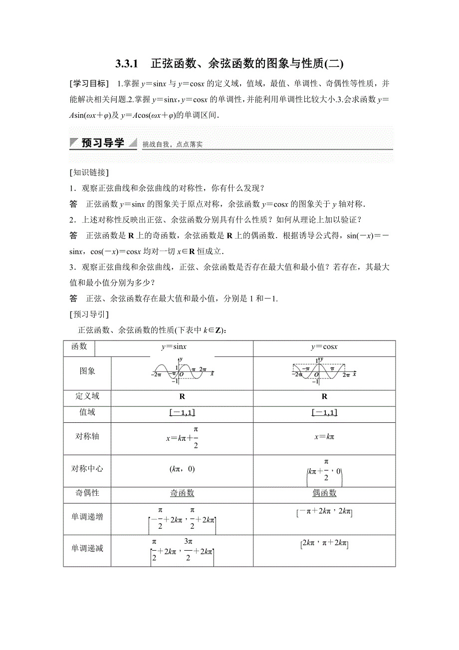 2018-2019数学新课堂设计同步必修二湘教版讲义：第三章 三角函数 3-3-1（二） WORD版含答案.docx_第1页