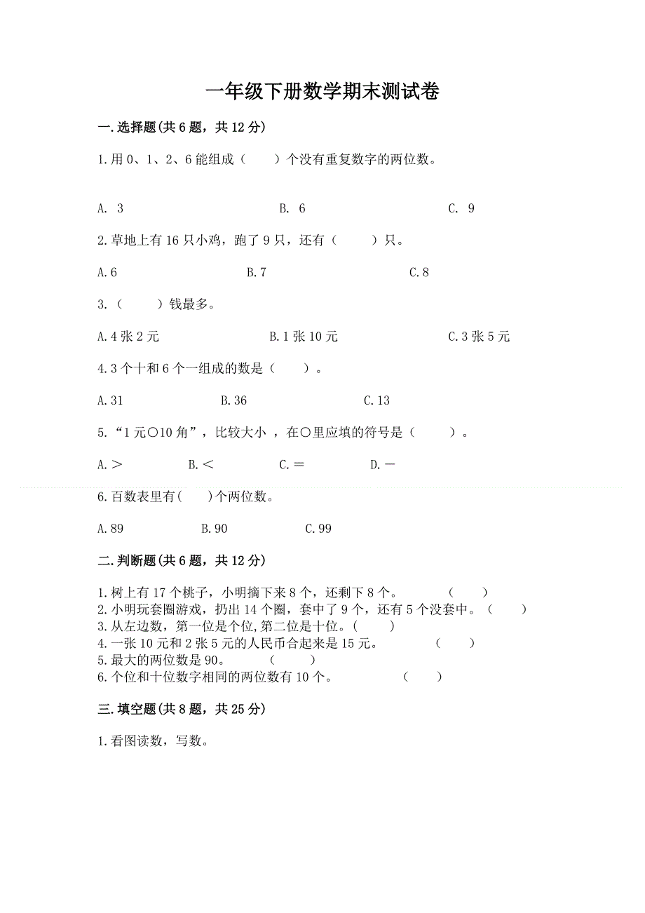 一年级下册数学期末测试卷精品【名师系列】.docx_第1页