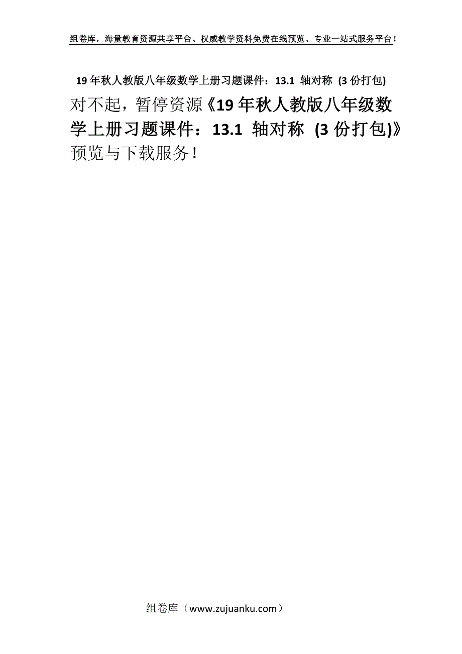 19年秋人教版八年级数学上册习题课件：13.1 轴对称 (3份打包).docx_第1页