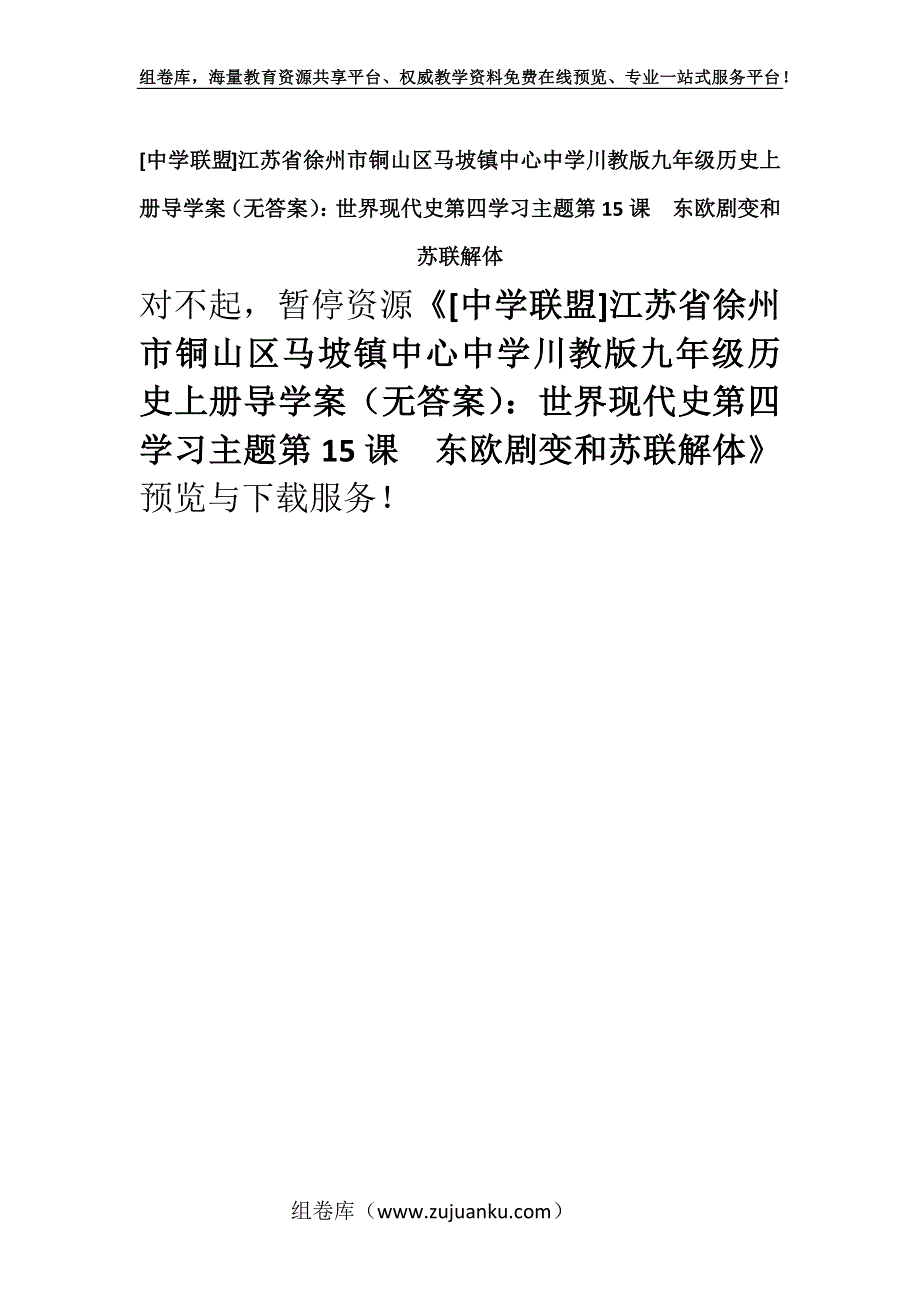 [中学联盟]江苏省徐州市铜山区马坡镇中心中学川教版九年级历史上册导学案（无答案）：世界现代史第四学习主题第15课东欧剧变和苏联解体.docx_第1页