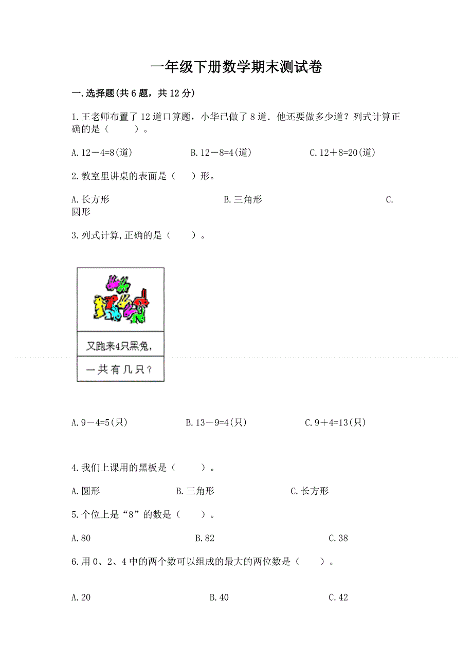 一年级下册数学期末测试卷有答案解析.docx_第1页