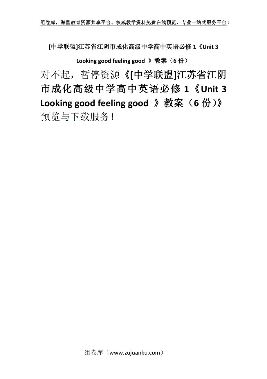 [中学联盟]江苏省江阴市成化高级中学高中英语必修1《Unit 3 Looking good feeling good 》教案（6份）.docx_第1页