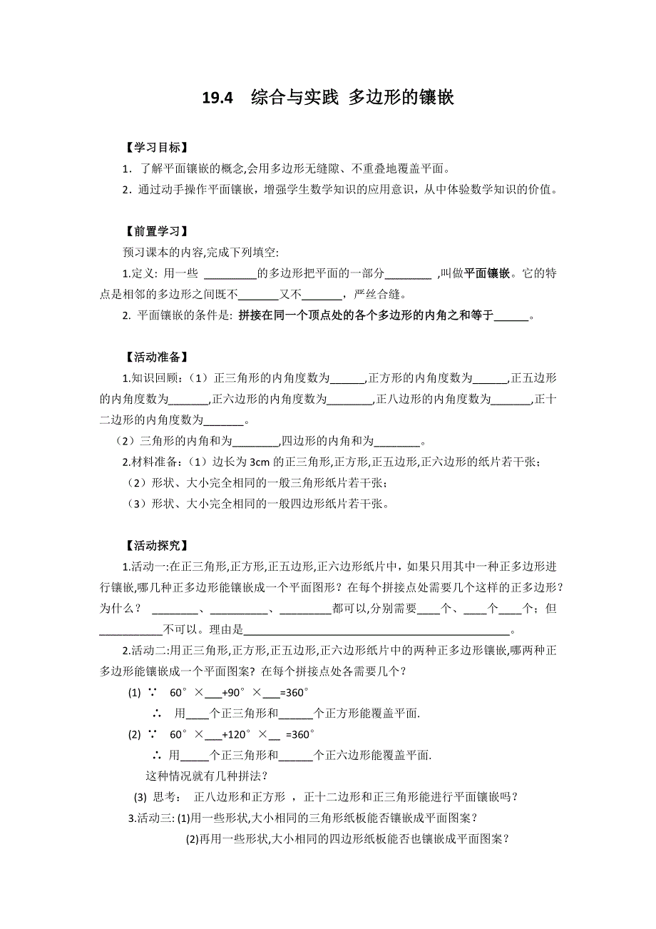 19.4综合与实践多边形的镶嵌学案（沪科版八下）.docx_第1页