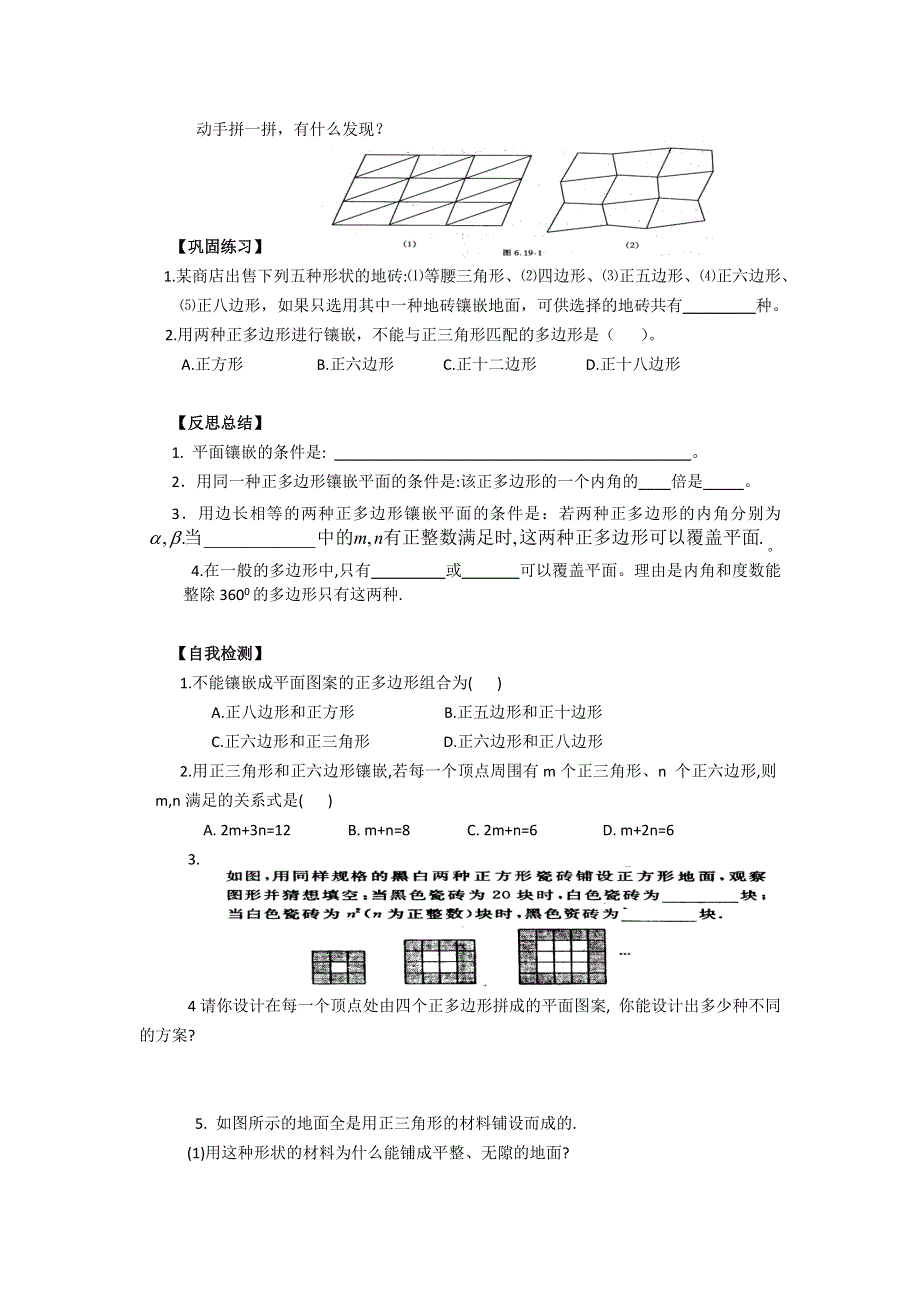 19.4综合与实践多边形的镶嵌学案（沪科版八下）.docx_第2页