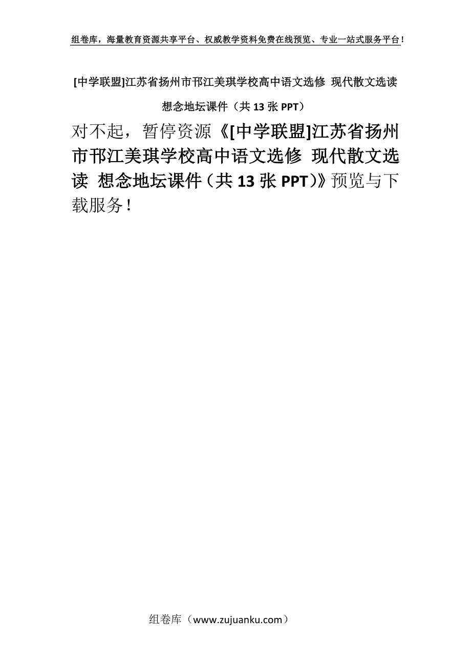 [中学联盟]江苏省扬州市邗江美琪学校高中语文选修 现代散文选读 想念地坛课件（共13张PPT）.docx_第1页